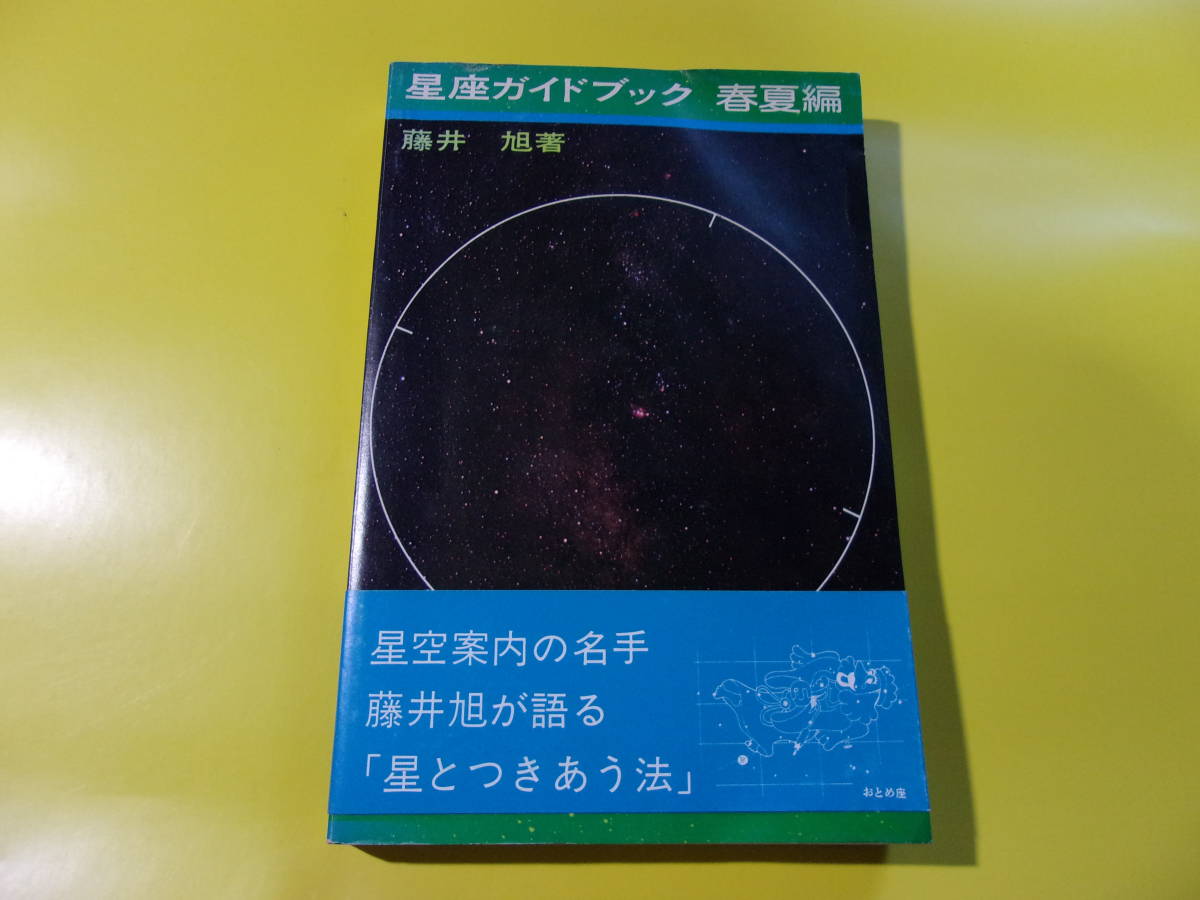 ヤフオク! -「藤井旭」(天文、宇宙) (自然科学と技術)の落札相場・落札価格