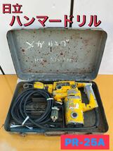 ★ 日立工機 HITACHI ハンマードリル ドリル 工具 PR-25A コンクリート刃 中古品 ★_画像1