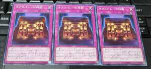 遊戯王　ネクロバレーの神殿　SOFU　ノーマル　３枚セット　即決