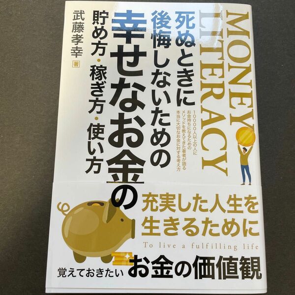 死ぬときに後悔しないためのお金の貯め方・稼ぎ方・使い方