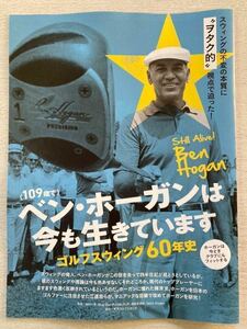 即決★送料込★ゴルフダイジェスト付録【109歳でベン・ホーガンは今も生きています ゴルフスウィング60年史】2022年1月号 付録のみ匿名配送