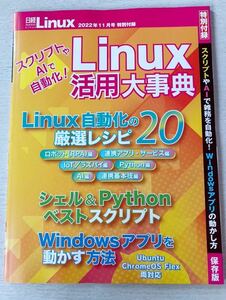  быстрое решение включая доставку * Nikkei Linux дополнение [Linux практическое применение серьезный .sklipto.AI.... автоматизированный!Windows Appli. перемещение .. person 98 страница ]11 месяц номер дополнение только анонимность рассылка 