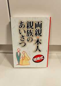 両親・本人・親族のあいさつ　結婚式 石沢幸一／著