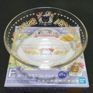 一番くじ リラックマ JUICY ジェラートショップ ガラスコレクション F賞
