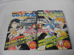 【機動戦士クロスボーンガンダム　上下巻　普及版◆長谷川裕一/原作:富野由悠季　雑誌コミック】5＊6