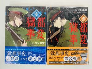 漫画コミック【新品】【獄都事変 公式アンソロジーコミック 空-夕2冊セット☆シュリンク付】リンネ堂★ジーンピクシブシリーズ☆メディアF