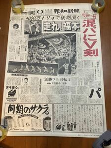 1982年 パ・リーグ後期開幕告知ＰＲポスター 6月23日水曜日特別版 報知新聞 福本豊　山田久志　加藤英司上田利治 河村英文 阪急ブレーブス 