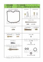 ■FK-5492NU/S ゼファーｘ G5-G9　2001-2005 ZEPHYRχ キャブレター リペアキット キースター燃調キット　3_画像3