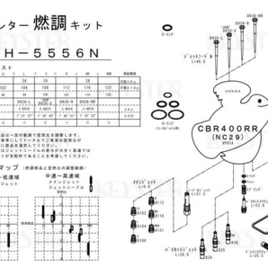 ■ FH-5556N CBR400RR NC29 キャブレター キャブレター リペアキット キースター 燃調キット ４の画像3