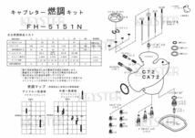 ■ FH-5151N C72 A72　キャブレター リペアキット　キースター　燃調キット_画像3