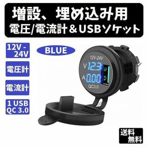 増設、埋め込み用　電圧/電流計＆USBソケット【青色】