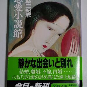 恋愛小説館 連城三紀彦 【目立ったダメージ無し】