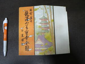 戦前 鳥瞰図 羽前荘内 龍澤山善宝寺全図/庄内電鉄 山形県鶴岡市