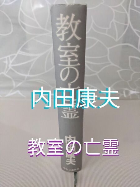 内田康夫　「教室の亡霊」