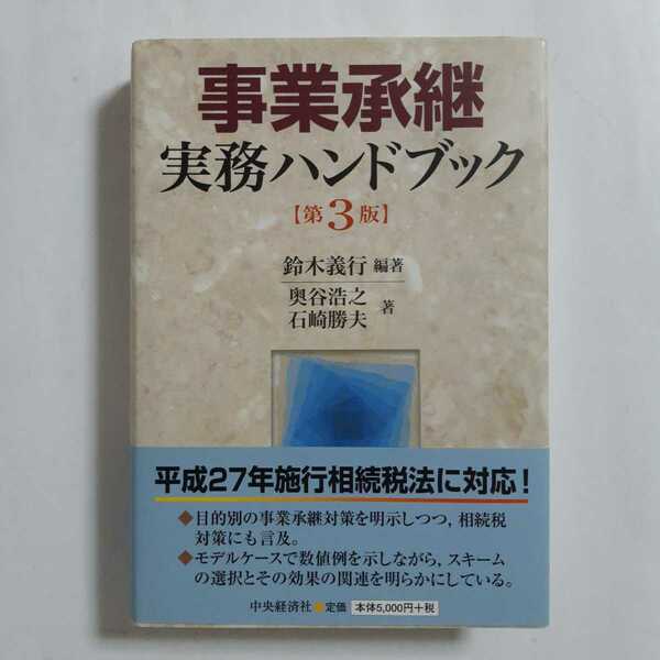 事業承継実務バンドブック［第３版]