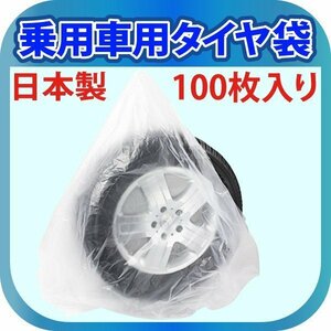  made in Japan tire storage sack for passenger car 100 sheets storage sack poly bag business use sack tire storage sack 100 sheets entering 