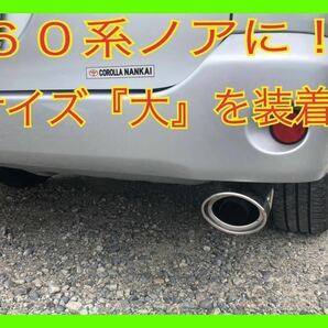 ④送料無料！トヨタ ６０ヴォクシー・６０ノアに！オーバルマフラーカッターカッター！完全オリジナル！新品！高品質！