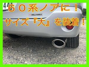 ⑤送料無料！トヨタ ６０ヴォクシー・６０ノアに！オーバルマフラーカッターカッター！完全オリジナル！新品！高品質！