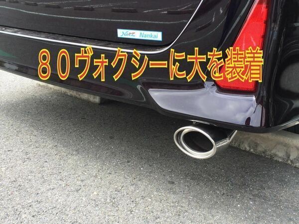 ⑤送料無料！トヨタ ８０ヴォクシー・８０ノア・８０エスクァイアに！オーバルマフラーカッターカッター！完全オリジナル！新品！高品質！