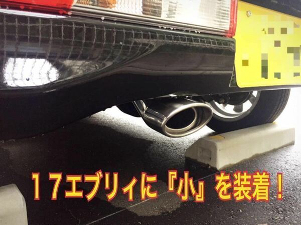 ☆送料無料！スズキ １７エブリィ、６４エブリィに！オーバルマフラーカッターカッター！完全オリジナル！新品！高品質！