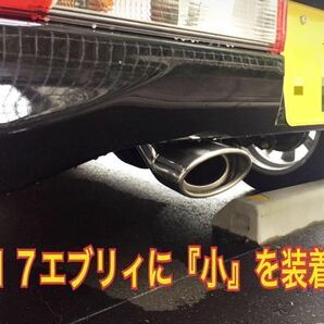 ④送料無料！スズキ １７エブリィ、６４エブリィに！オーバルマフラーカッターカッター！完全オリジナル！新品！高品質！