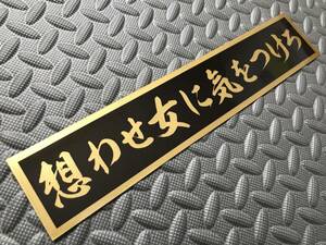 59 送料無料【想わせ女に気をつけろ】ステッカー 金文字/ゴールド デコトラ トラック野郎 スクリーン アンドン 一番星 暴走族 右翼　