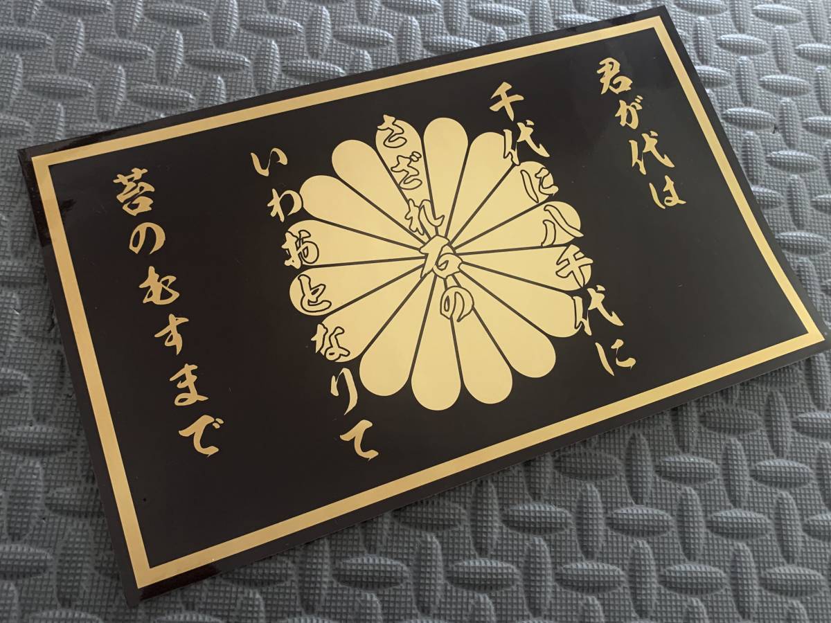 2周年記念イベントが 君が代プレート tyroleadership.com