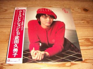 ●即決！LP：武田久美子 クミコレクション 15/83：帯付
