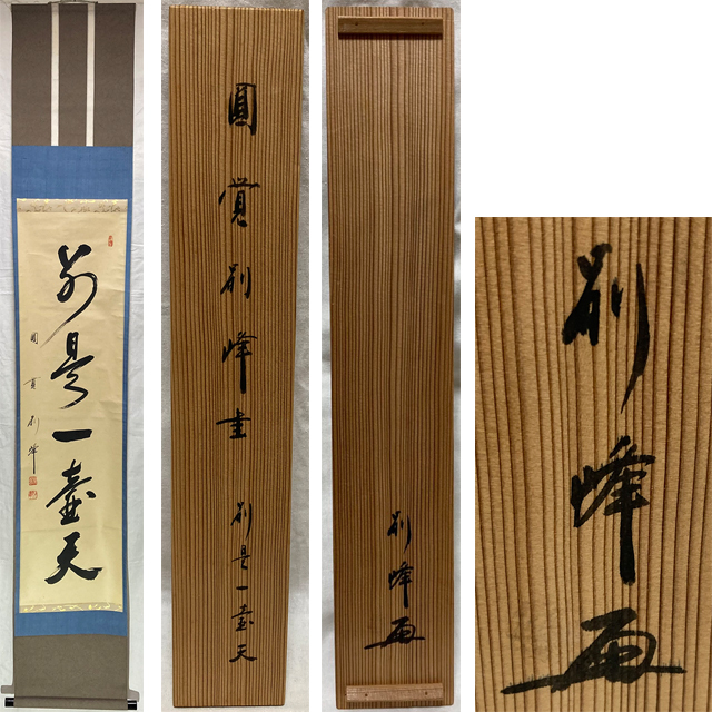 円覚寺 掛軸の値段と価格推移は?|10件の売買データから円覚寺 掛軸の