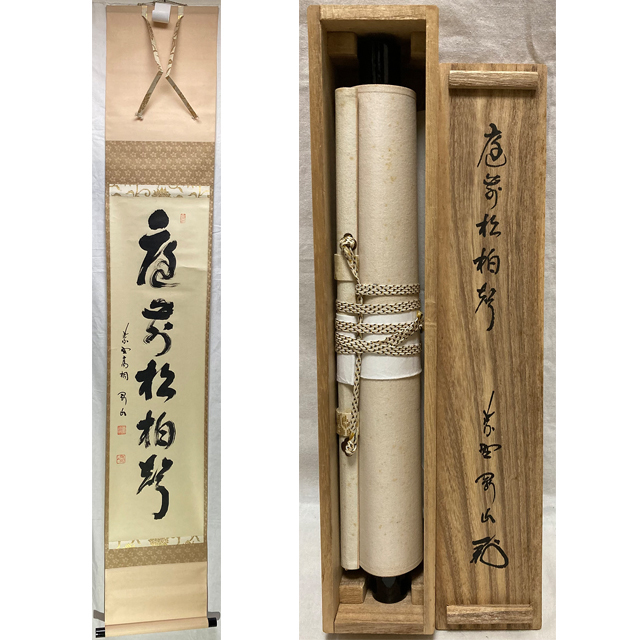 2023年最新】Yahoo!オークション -松長剛山(掛軸)の中古品・新品・未