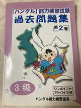 美品　ハングル能力検定試験　過去問題集　３級　第2巻　CDつき　ハングル能力検定協会_画像1