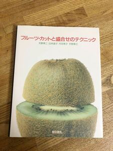 ◆フルーツ・カットと盛合せのテクニック　柴田書店◆