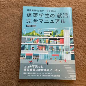 建築学生の〈就活〉完全マニュアル　２０２１－２０２２ （建設業界・企業が一目で解る！）