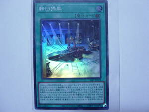 送料84円～ 遊戯王OCG SELECTION 5 「 転回操車 」 SLF1-JP018 SR スーパーレア