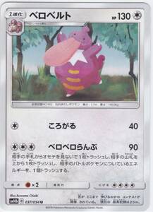 即決★ ポケモンカード [ ベロベルト ] sm10b [ 037/054 U ] スカイレジェンド