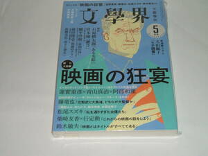 新品★ 文學界2015年5月号 (文学界) 「映画の狂宴」　石原慎太郎/馳平啓樹/前田隆壱