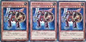 【遊戯王】ドドドボット 3枚セット ノーマル モンスター　効果