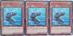 【遊戯王】ハリマンボウ 3枚セット ノーマル モンスター　効果