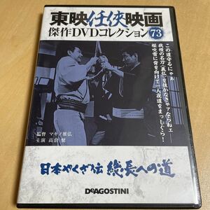 送料込み　東映任侠映画傑作DVDコレクション73 日本やくざ伝　総長への道のり　