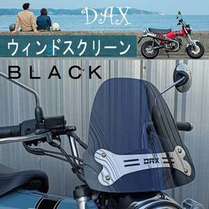 DAX ウインドスクリーン(ブラック) TWR製 ST125用 HONDA バイザー 雨除け 風除け 防風 シールド 改造