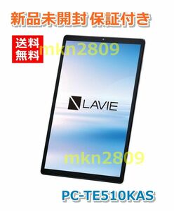 送料無料◆新品未開封 NEC タブレット LaVie Tab E【PC-TE510KAS】シルバー 保証付