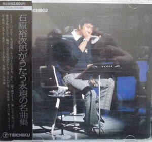 石原裕次郎♪CD【同梱可】品質保証♪石原裕次郎がうたう永遠の名曲集