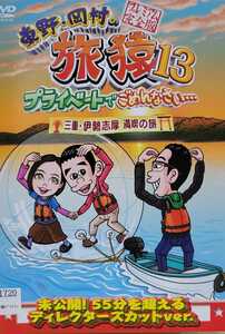 中古DVD　東野・岡村の旅猿 13 プライベートでごめんなさい… 三重・伊勢志摩 満喫の旅 プレミアム完全版