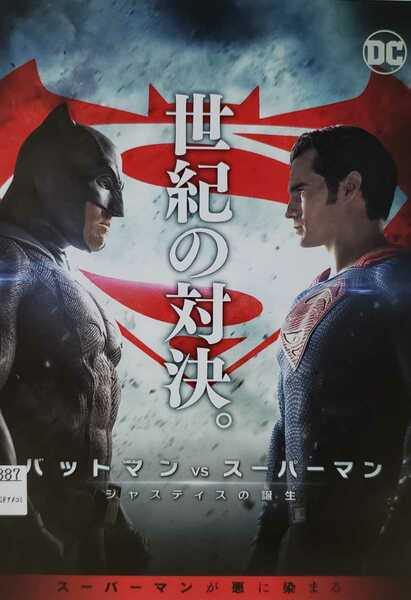 中古DVD　バットマンvsスーパーマン 　ジャスティスの誕生