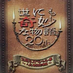 中古DVD　世にも奇妙な物語 20周年スペシャル・春　～人気番組競演編～