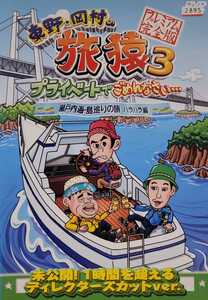 中古DVD　東野・岡村の旅猿 3 プライベートでごめんなさい…　瀬戸内海・島巡りの旅 ハラハラ編 プレミアム完全版