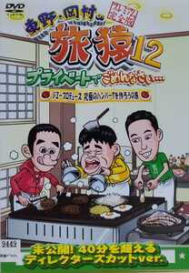 中古DVD　東野・岡村の旅猿 12 プライベートでごめんなさい… ジミープロデュース 究極のハンバーグを作ろうの旅 