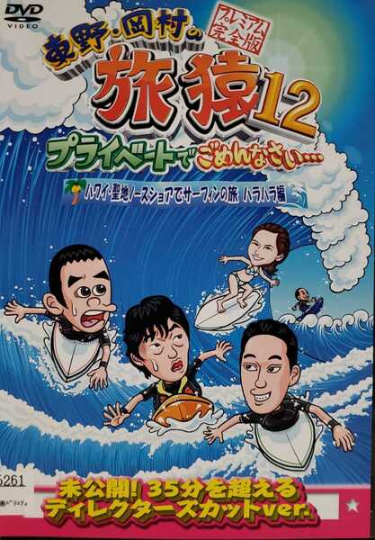 中古DVD　東野・岡村の旅猿 12 プライベートでごめんなさい… ハワイ・聖地ノースショアでサーフィンの旅 ハラハラ編 プレミアム完全版