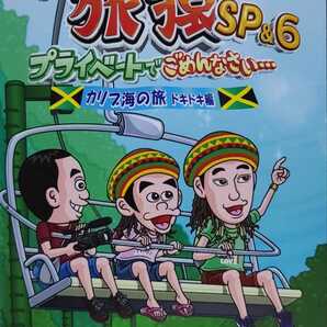 中古DVD　東野・岡村の旅猿 SP&6 プライベートでごめんなさい…　カリブ海の旅 ドキドキ編 プレミアム完全版