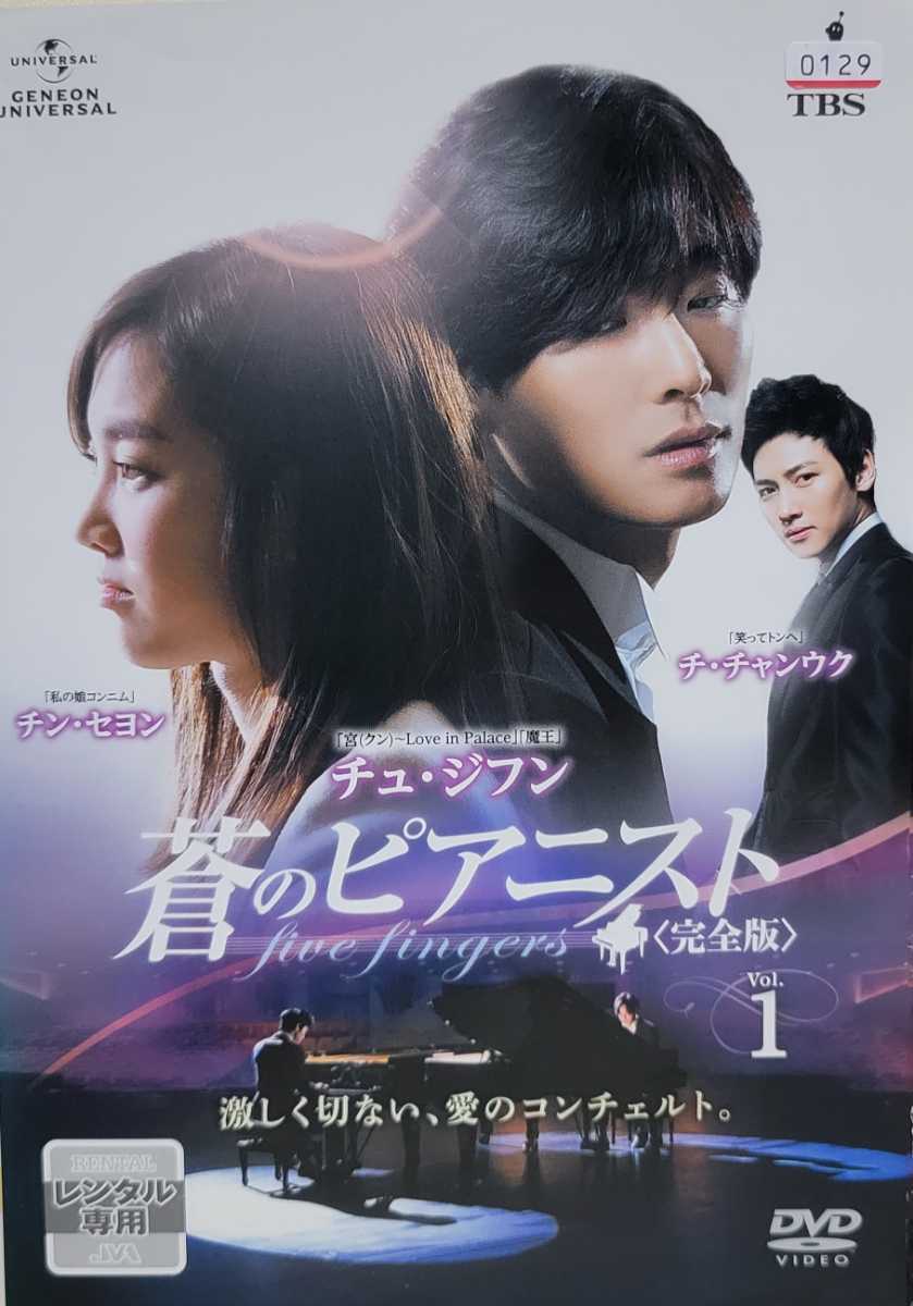 チ・チャンウク 韓国ドラマ『蒼のピアニスト (完全版)』DVD全巻セット